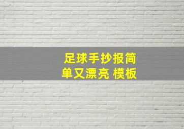 足球手抄报简单又漂亮 模板